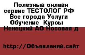 Полезный онлайн-сервис ТЕСТОЛОГ.РФ - Все города Услуги » Обучение. Курсы   . Ненецкий АО,Носовая д.